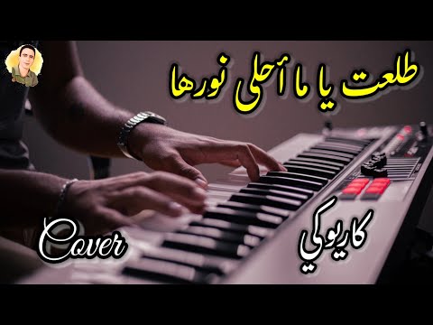 طلعت يا ما أحلى نورها كاريوكي مع الكلمات