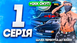 ШЛЯХ ПЕРЕКУПА ДО 500КК | ПЕРШІ ГРОШІ в UKRAINE GTA #1