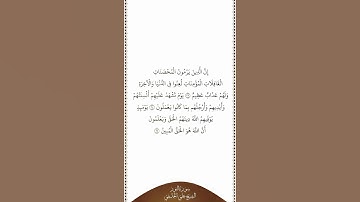 تلاوة في دقيقة سورة النور الآيات ٢٣   ٢٥ الشيخ علي الحذيفي