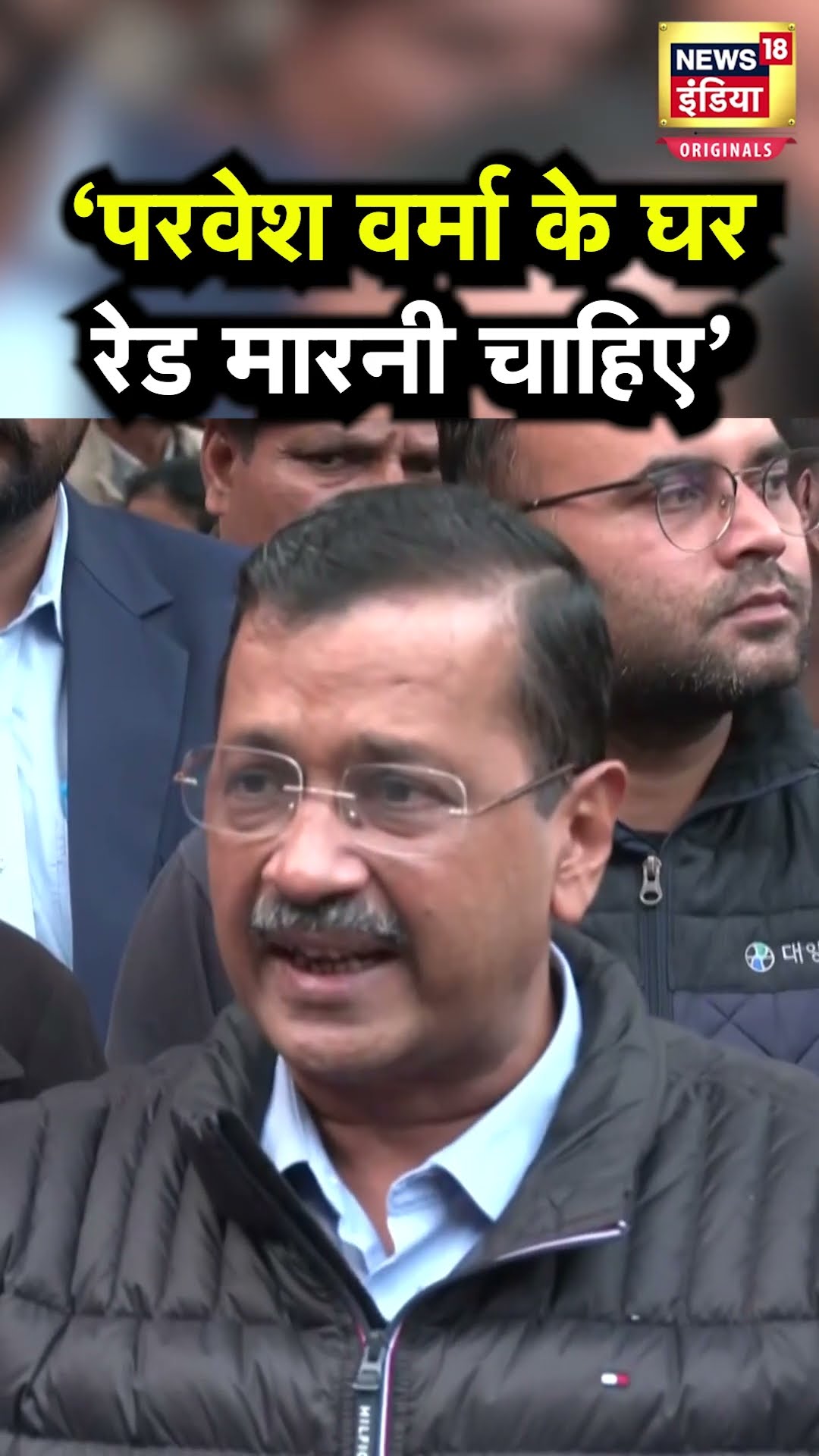 'Parvesh Verma के घर रेड मारो', EC के पास शिकायत लेकर पहुंचे Arvind Kejriwal क्या बोले? | N18S