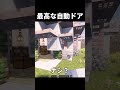 【マイクラ】このドア最高 #shorts #マイクラ