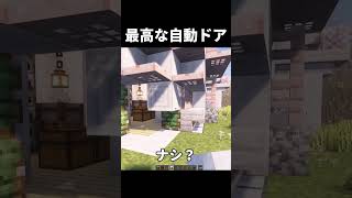【マイクラ】このドア最高　#shorts      #マイクラ