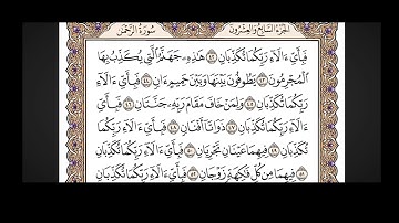 سورة الرحمن (ياسر الدوسري) كامله مكتوبه