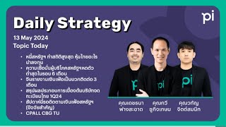 Pi Daily Strategy 13/05/2024 หนี้สหรัฐฯ ทำสถิติสูงสุด หุ้นไทยอะไรน่าลงทุน