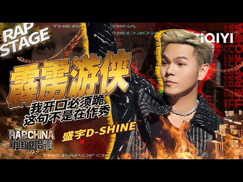 纯享：盛宇《霹雳游侠》就要做自己的超级英雄 以一曲《霹雳游侠》大闹巅峰 | #中国说唱巅峰对决2023 EP1纯享 THE RAP OF CHINA| iQIYI精选