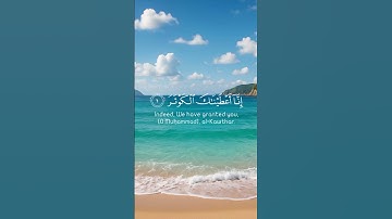 سورة الكوثر بصوت جميل ومريح للقلب والأعصاب #راحة_نفسية وسكينة وطمأنينة #اكسبلور #متابعه #لايك