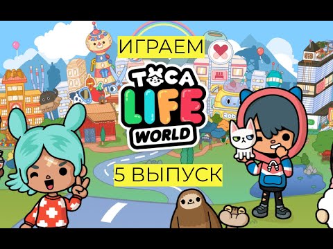 VLOG | Играем в ТОКА-БОКА | 5 выпуск 🔥😊👉 #tokaboka #tokabokaworld #vlog #playing #tocalifeworld