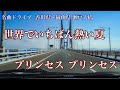 世界でいちばん熱い夏 プリンセス プリンセス (1987) 名曲ドライブ 瀬戸大橋