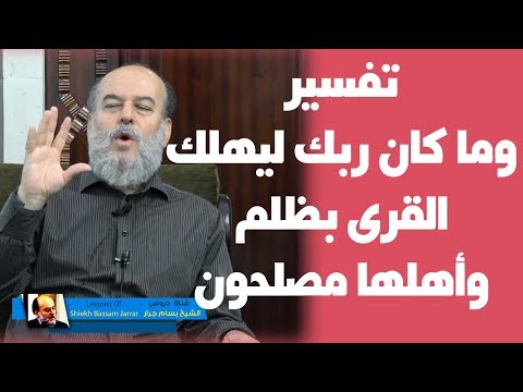 الشيخ بسام جرار تفسير وما كان ربك ليهلك القرى بظلم وأهلها مصلحون مراحل اهلاك القرى