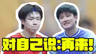团魂炸裂！打丢机会球喊再来！王楚钦决胜局逆转张本砍下第二分 #乒乓球 #乒乓 #国球乒乓 #tabletennis #王楚钦