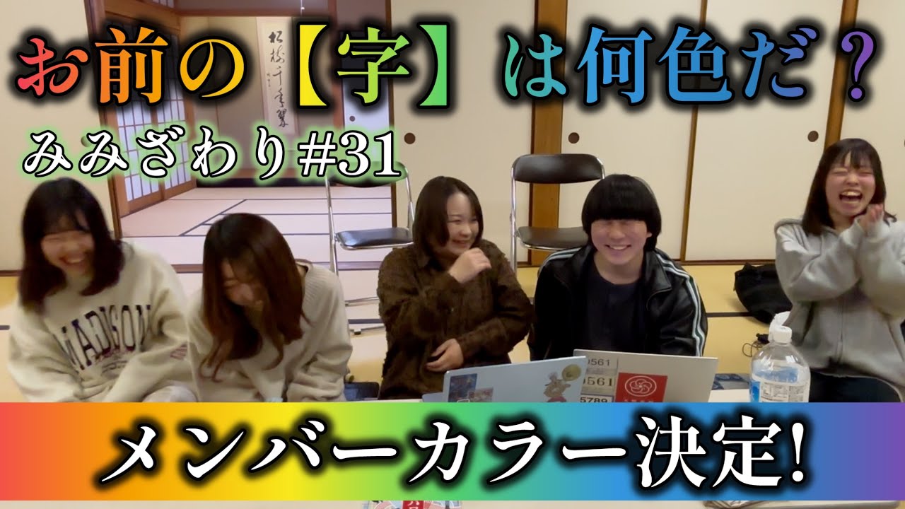 みみざわり#31「お前の字は何色だ？」