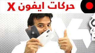 حركات واختصارات رايقة لازم تعرفها عن الايفون X