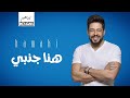 حماقي هنا جنبي Hamaki Hena Ganby 