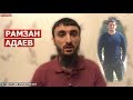 ОЧЕРЕДНАЯ ЖЕРТВА КАДЫРОВЦЕВ | РАМЗАН АДАЕВ