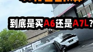40万左右预算，到底是买A6L还是A7L？奥迪A7L有哪些隐藏可以刷的？能升级哪些东西？一个视频讲明白！#奥迪 #奥迪A7L #奥迪a6l #奥迪改装 #汽车人共创计划