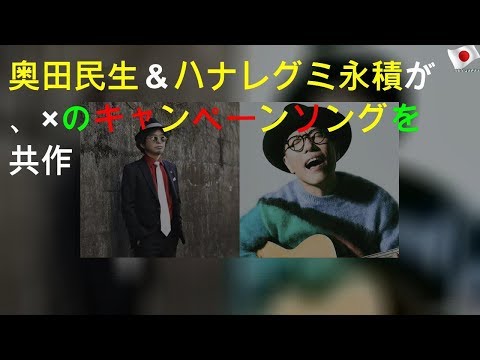 奥田民生＆ハナレグミ永積が、FM802×TSUTAYAのキャンペーンソングを共作