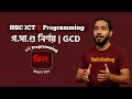 গসাগু নির্ণয় | GCD in C Programming | HSC ICT Bangla Tutorial | DaduCoding