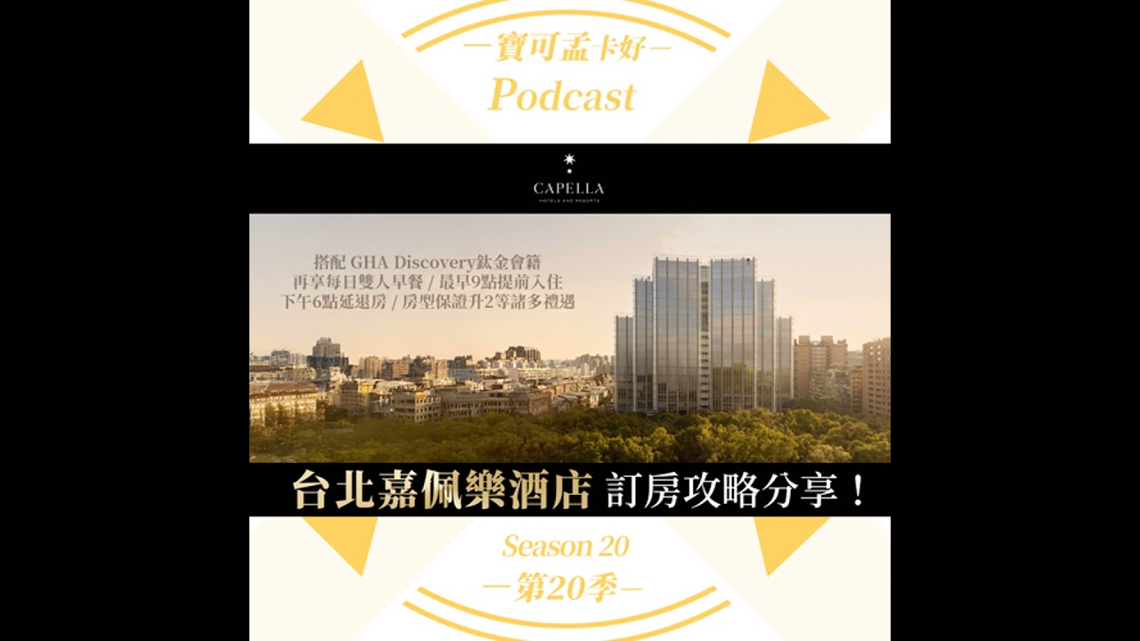 【飯店會籍】臺北嘉佩樂酒店Capella Taipei訂房攻略來！搭配GHA Discovery鈦金卡會籍，再享每日雙人早餐/最早9點入住/最晚下午6點延退房 / 房型保證升2等諸多禮遇 ！｜寶...