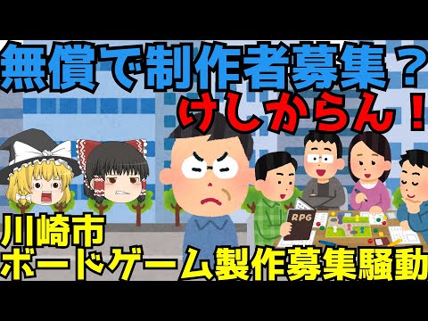 【川崎市ボードゲーム製作者募集騒動】ゆっくり解説【あのニュースは今】 【川崎市ボードゲーム製作者募集騒動】ゆっくり解説【あのニュースは今】