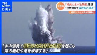 【水中爆発】北朝鮮　新型兵器「核無人水中攻撃艇」の実験など行ったと発表　写真も公開｜TBS NEWS DIG