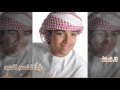 إبراهيم العبيدلي يالشتاء حصريا 2016 