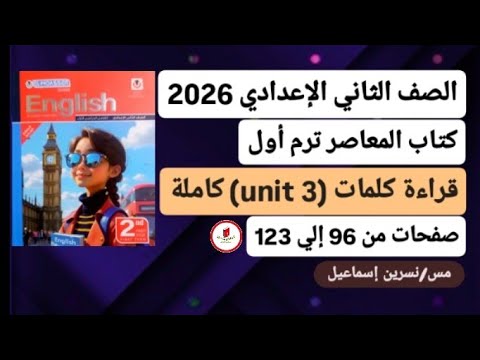 قراءة كلمات Unit 3 الوحدةالثالثة كاملةإنجليزي ثانية إعدادي ترم أول2026كتاب المعاصرصفحات من96إلي123 