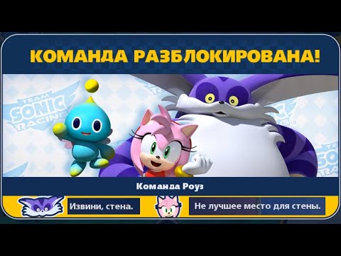 Видео: [Rus] Team Sonic Racing - Прохождение. #2 (Команда Роуз)