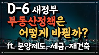 D-6 새정부, 부동산정책은 과연 어떻게 바뀔 것인가?