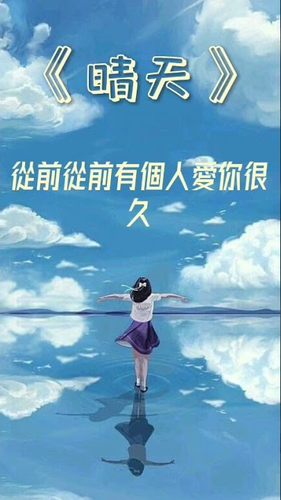 《晴天》 演唱者：周杰倫