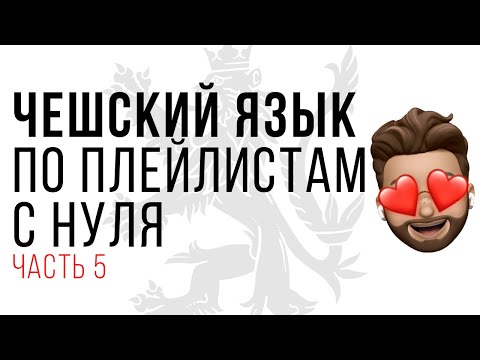 ЧЕШСКИЙ С НУЛЯ ПО ПЛЕЙЛИСТАМ. УРОК 5. НАЧНИ ЗАНИМАТЬСЯ БЕСПЛАТНО УЖЕ СЕГОДНЯ