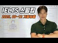 [릭스아이엘츠] 2025. 09-12 스피킹 기출 0차 업데이트|스피킹모델답안|얼리버드