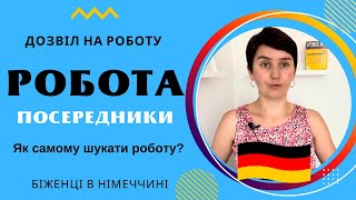 картинка: Робота. Дозвіл на роботу. Посередники. Як шукати роботу?  - Біженці в Німеччині
