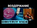 Истинное Воздержание с  Дмитрием Вайсом