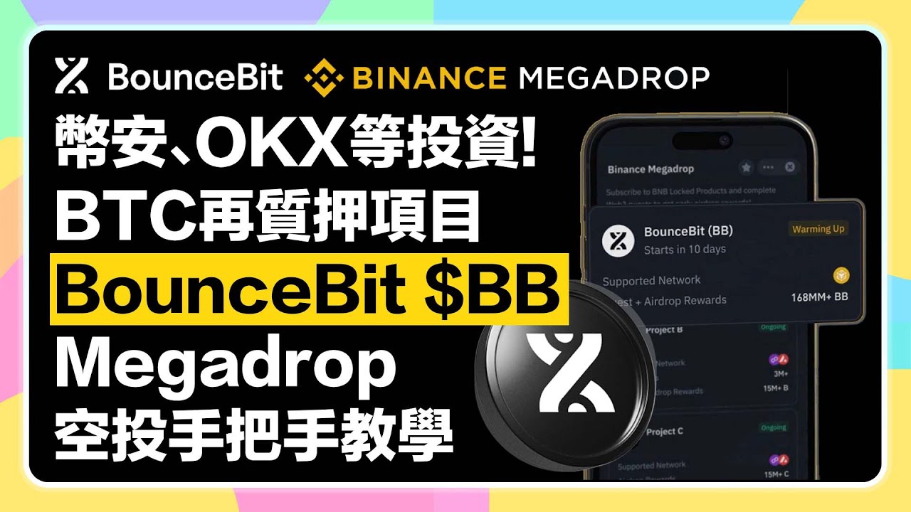不能錯過🔥】幣安Megadrop打新平台第一期｜BTC再質押賽道『Bouncebit $BB』｜參與方式、加乘條件，空投手把手教學！ -  YouTube