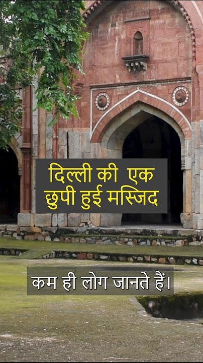 Jamali Kamali Masjid #masjid #mosque #mughal #mughalarchitecture #jamalikamali #tasveerculture