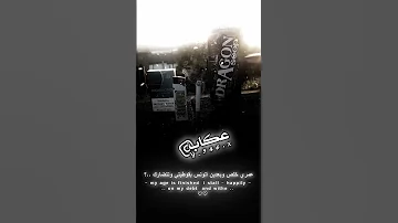 ستوريات حزينة موال الفنان أحمد عطالله يا دنيا شباب بالليل تحياتي صبح لاكن المصمم عكاب 