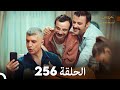     مسلسل عروس اسطنبول الحلقة 256