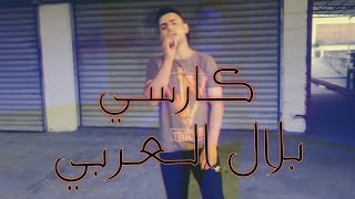 بلال العربي- كارسي Rap /Syriau