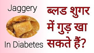 शुगर में गुड़ खा सकते है? | Jaggery in Diabetes Good or Bad | Diabetes Me Gud Kha Sakte Hai