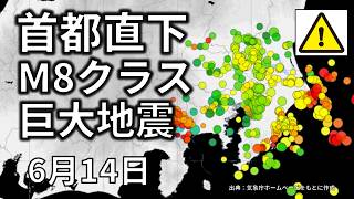 【ライブ】首都直下M８巨大地震の可能性について、生放送で解説します！（2026年6月14日）