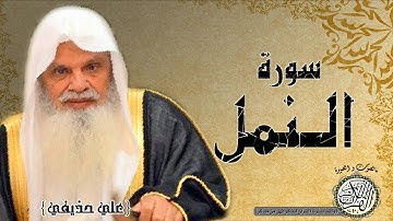 سورة النمل من مصحف التجويد ( الشيخ علي الحذيفي )