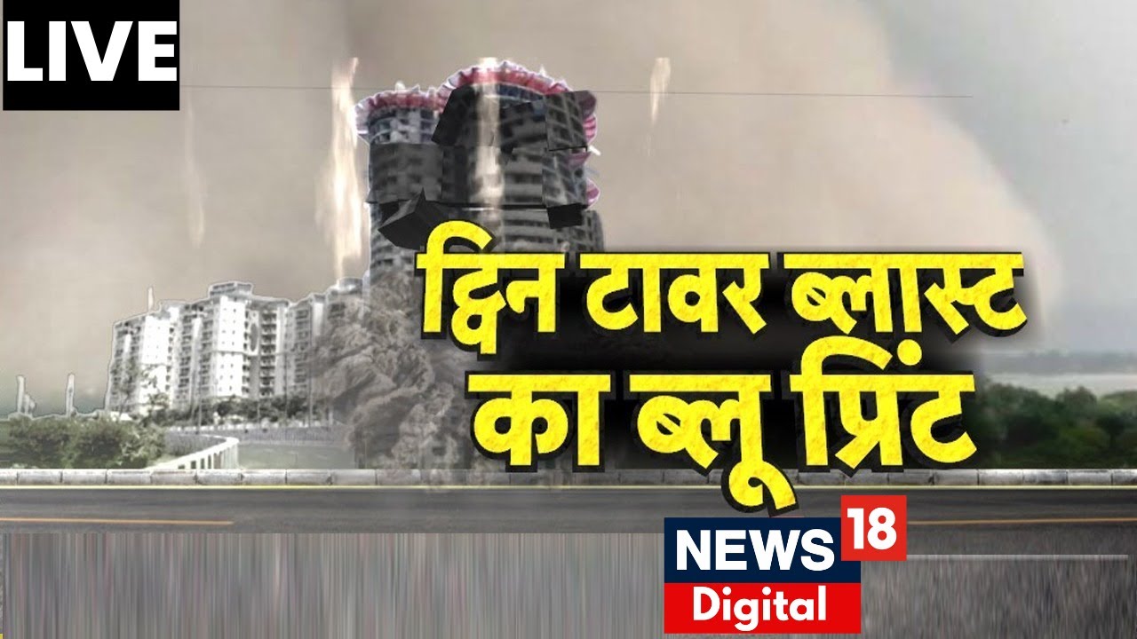 Noida Twin Tower Blast News Live:  क्या रीमोट से किया जाएगा ब्लास्ट ? Hindi News I Latest News