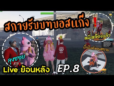 GTA V : (Live ย้อนหลัง) สกายรับบทบอสเเก้ง! 