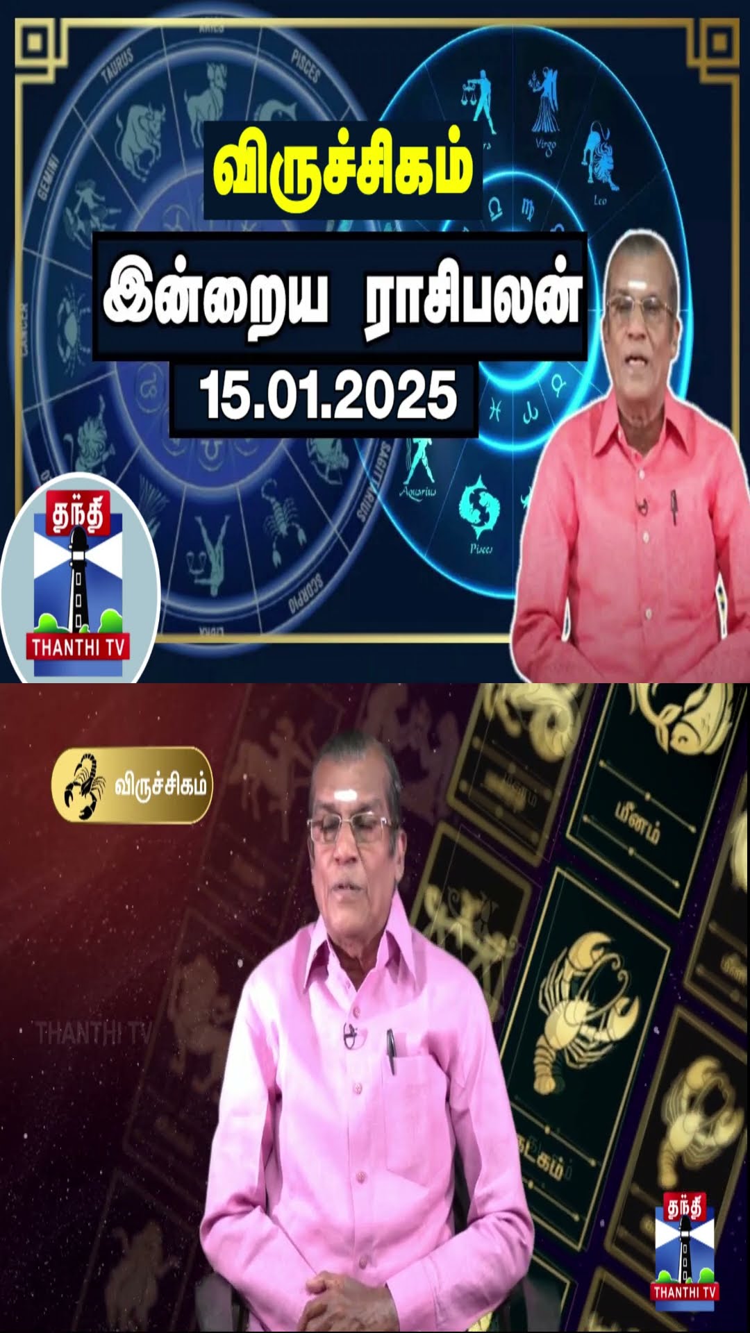 விருச்சிகம் இன்றைய ராசிபலன் - 15.01.2025 | Indraya Raasipalan | ஜோதிடர் சிவல்புரி சிங்காரம்