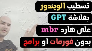 تسطيب الويندوز بفلاشة gpt على هارد mbr بدون فورمات وبرامج