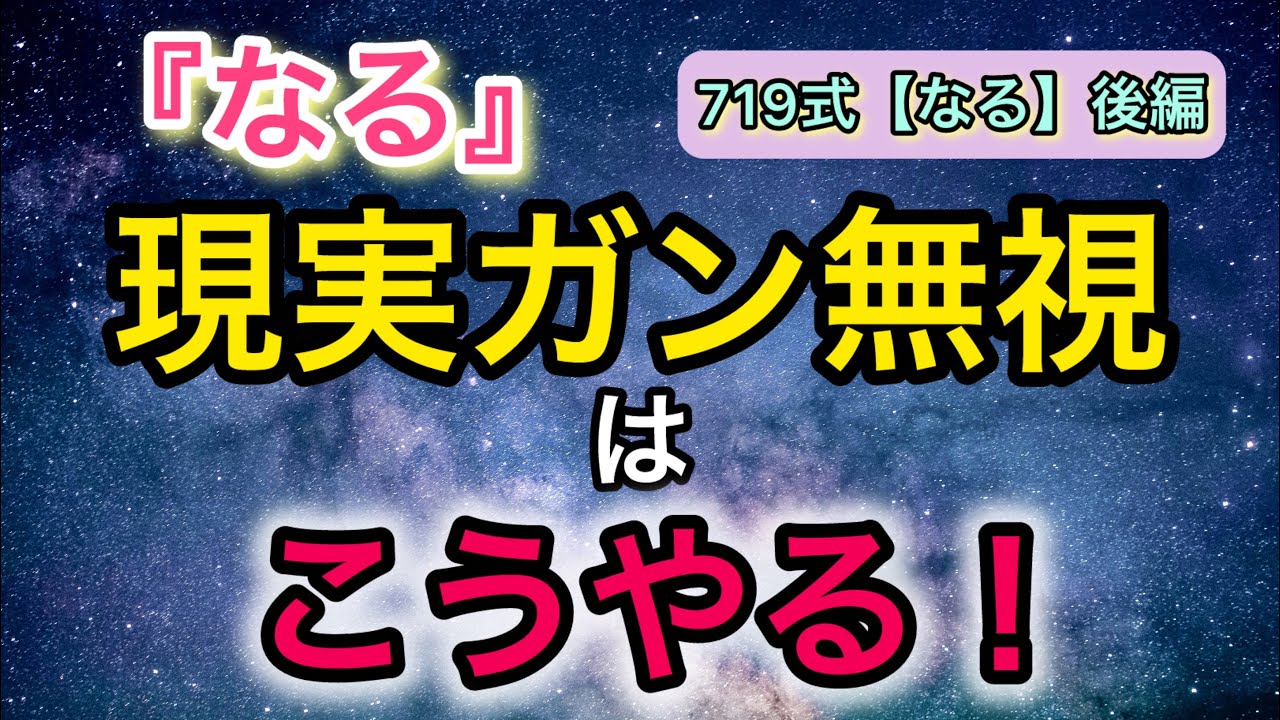【潜在意識なる】なった後の『現実』との付き合い方はこれで完璧‼️719さん後編✨