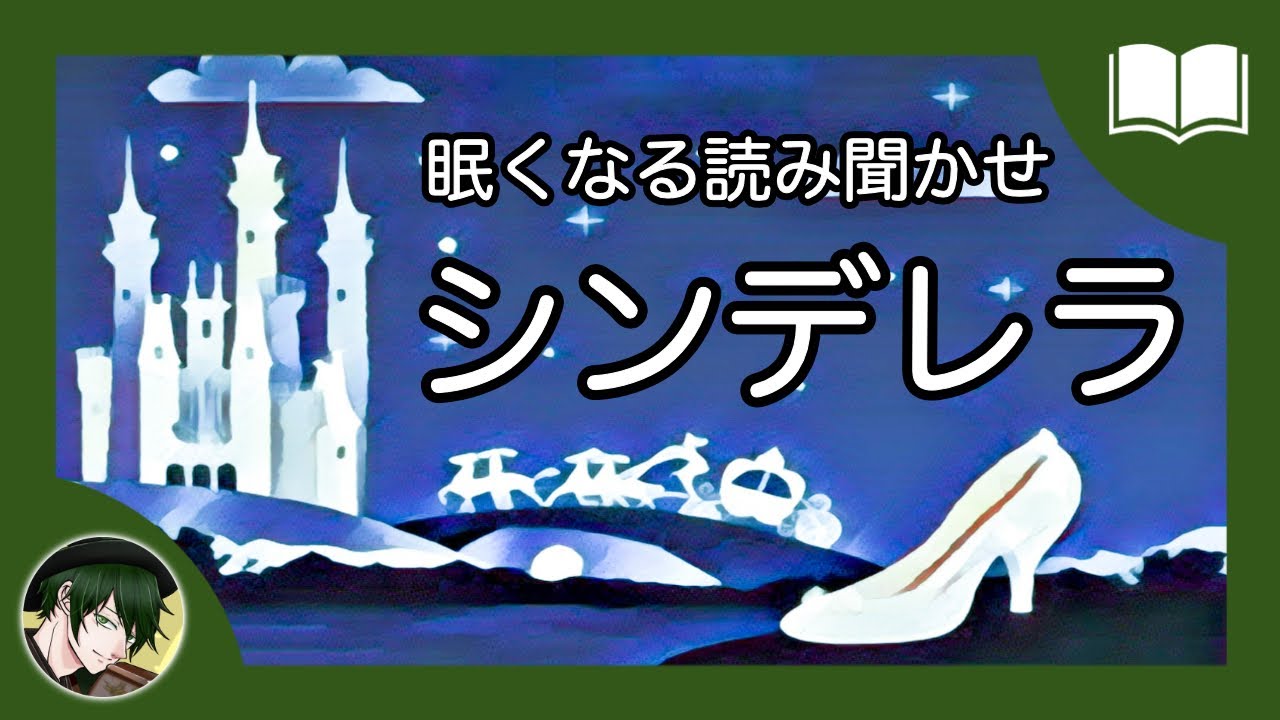 【眠くなる声】シンデレラ【眠れる絵本読み聞かせ】