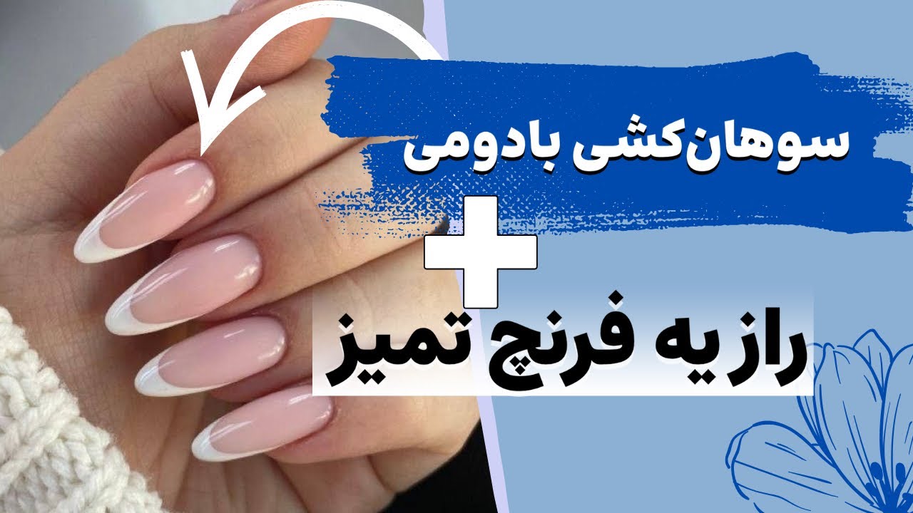 چطور ناخن بادامی سوهان بکشیم؟ + آموزش فرنچ پایه بلند و کوتاه