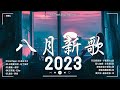 2023抖音熱歌🎧 七月热门歌曲最火最热门洗脑抖音歌曲「無廣告」抖音50首必听新歌🎧 时光背面的我／夢然 Mira -  少年／硃砂   任然／深海魚子醬 Letting Go, 華燈初上