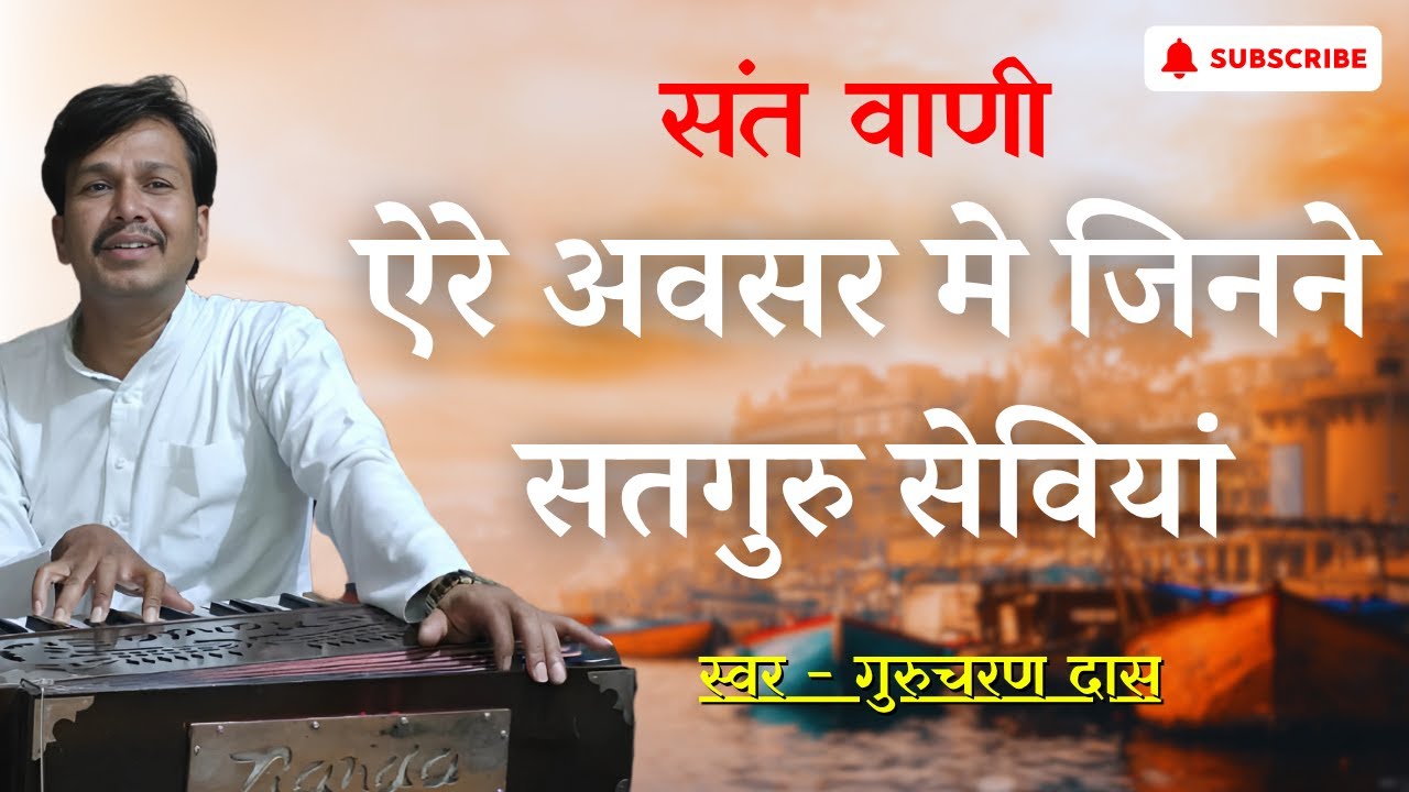 एरे अवसर मे जिनने सतगुरुसेवियां | Aare Avsar Ma Jene Sadguru Sevya | gurcharan das | bhajan songs  |